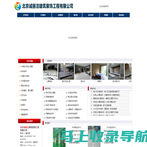 北京诚丽洁建筑装饰工程有限公司|北京微水泥|北京水墨艺术地坪|北京清水混泥土|北京艺术水泥|北京纳米硅地坪|北京环氧地坪|北京磐多魔地坪|无机魔石|艺术涂料|硅藻泥